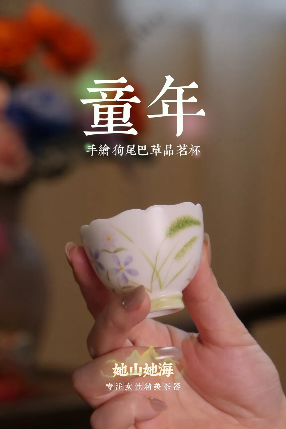 狗尾巴草花口品茗杯